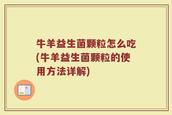 牛羊益生菌颗粒怎么吃(牛羊益生菌颗粒的使用方法详解)