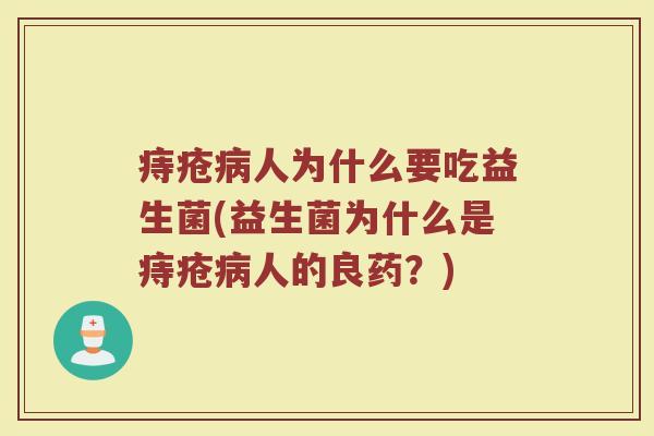 痔疮病人为什么要吃益生菌(益生菌为什么是痔疮病人的良药?)