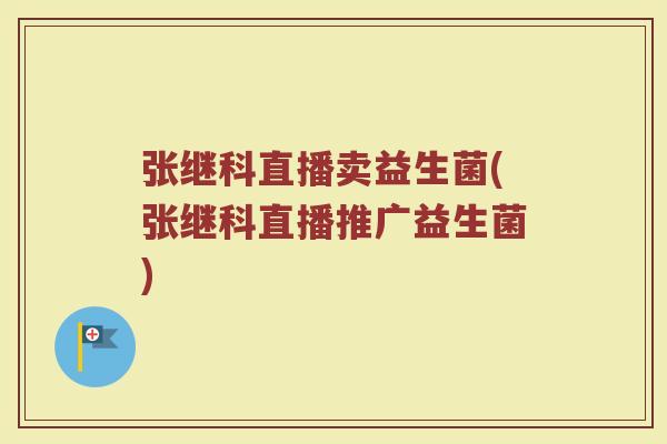 张继科直播卖益生菌(张继科直播推广益生菌) 张继科直播卖益生菌(张继科直播推广益生菌)