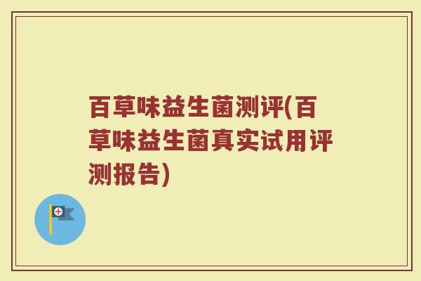 百草味益生菌测评(百草味益生菌真实试用评测报告)