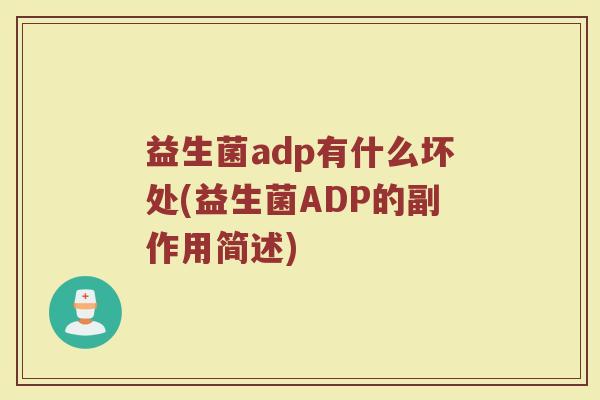 益生菌adp有什么坏处(益生菌ADP的副作用简述)