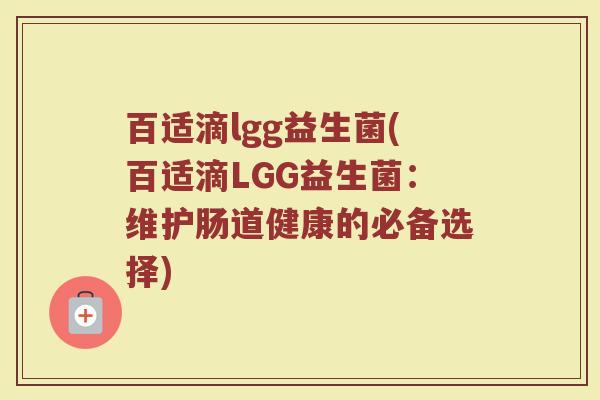 百适滴lgg益生菌(百适滴LGG益生菌：维护肠道健康的必备选择)