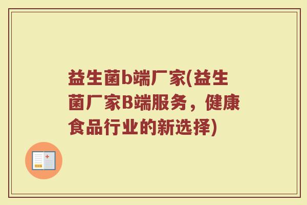益生菌b端厂家(益生菌厂家B端服务，健康食品行业的新选择)