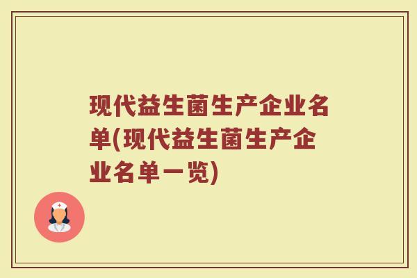 现代益生菌生产企业名单(现代益生菌生产企业名单一览)