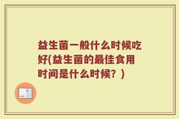 益生菌一般什么时候吃好(益生菌的最佳食用时间是什么时候？)