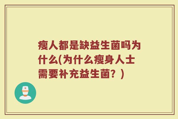 瘦人都是缺益生菌吗为什么(为什么瘦身人士需要补充益生菌？)