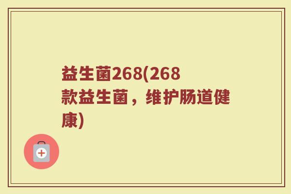 益生菌268(268款益生菌，维护肠道健康)