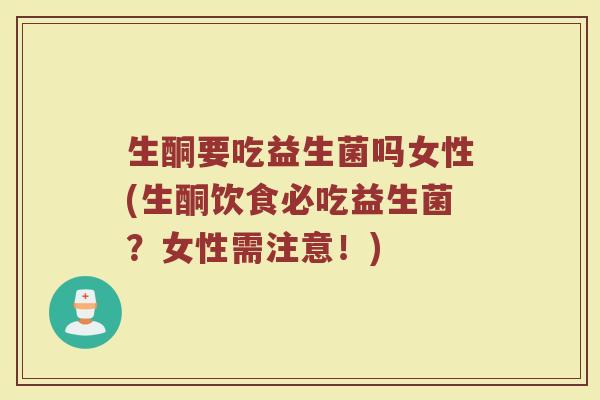 生酮要吃益生菌吗女性(生酮饮食必吃益生菌？女性需注意！)
