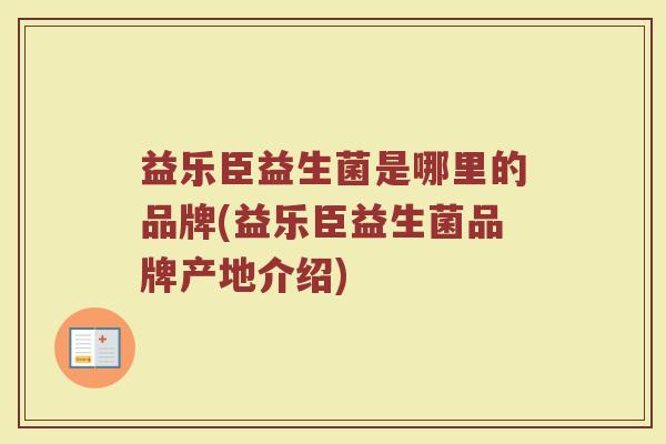 益乐臣益生菌是哪里的品牌(益乐臣益生菌品牌产地介绍)