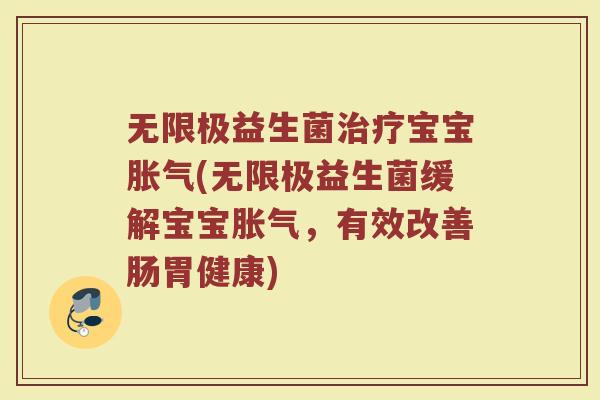 无限极益生菌宝宝(无限极益生菌缓解宝宝，有效改善肠胃健康)