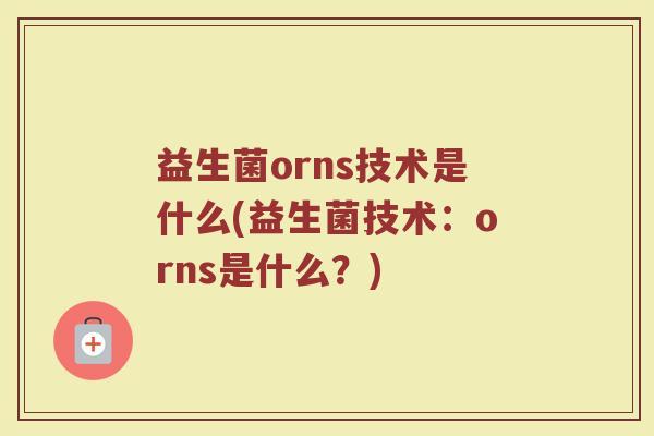 益生菌orns技术是什么(益生菌技术：orns是什么？)