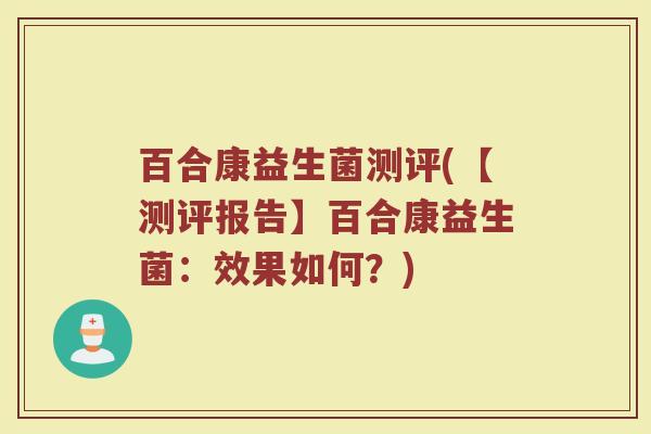 百合康益生菌测评(【测评报告】百合康益生菌：效果如何？)