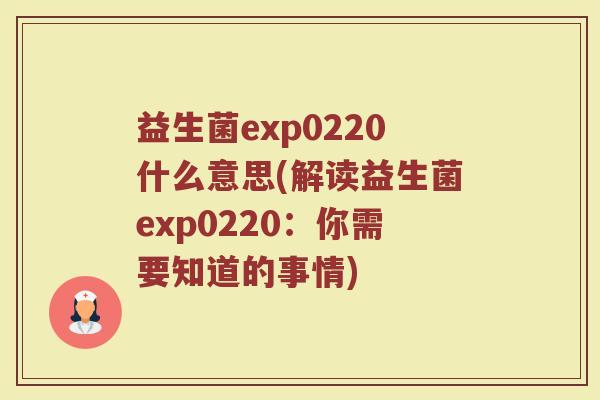 益生菌exp0220什么意思(解读益生菌exp0220：你需要知道的事情)