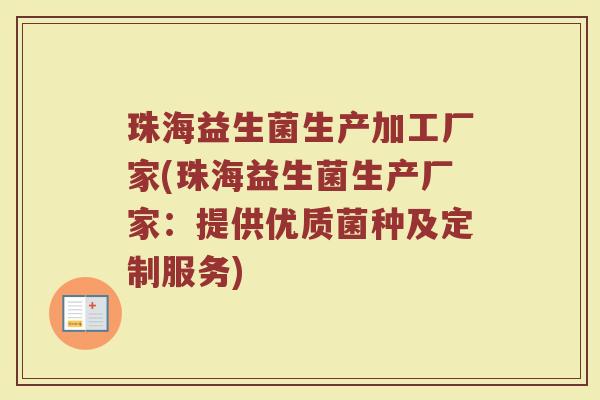 珠海益生菌生产加工厂家(珠海益生菌生产厂家：提供优质菌种及定制服务)