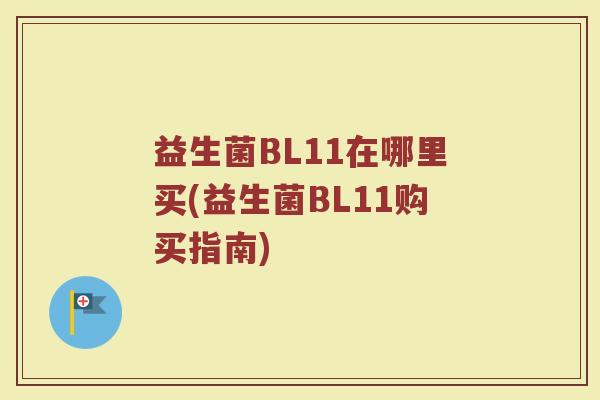 益生菌BL11在哪里买(益生菌BL11购买指南)
