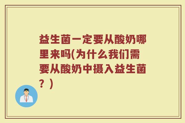 益生菌一定要从酸奶哪里来吗(为什么我们需要从酸奶中摄入益生菌？)