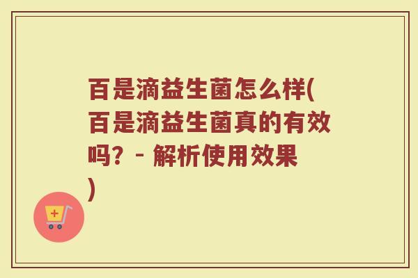 百是滴益生菌怎么样(百是滴益生菌真的有效吗？- 解析使用效果)