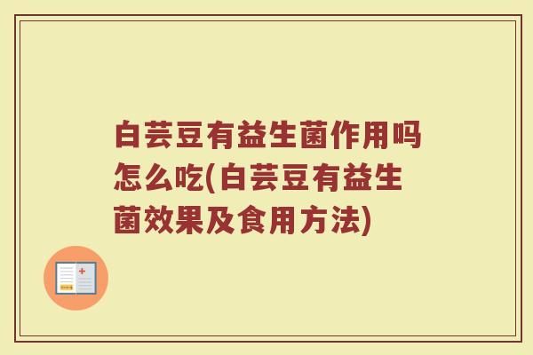 白芸豆有益生菌作用吗怎么吃(白芸豆有益生菌效果及食用方法)