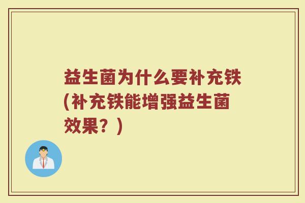 益生菌为什么要补充铁(补充铁能增强益生菌效果？)