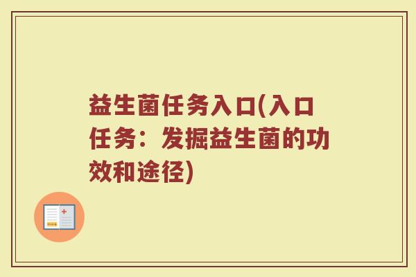 益生菌任务入口(入口任务：发掘益生菌的功效和途径)