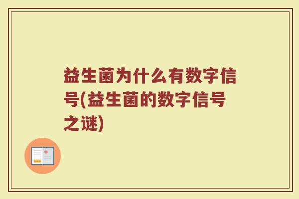 益生菌为什么有数字信号(益生菌的数字信号之谜)
