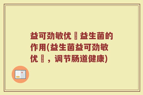 益可劲敏优渟益生菌的作用(益生菌益可劲敏优渟，调节肠道健康)