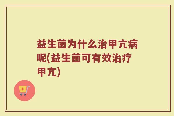 益生菌为什么治甲亢病呢(益生菌可有效治疗甲亢)