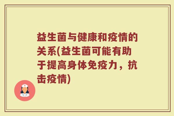 益生菌与健康和疫情的关系(益生菌可能有助于提高身体免疫力，抗击疫情)