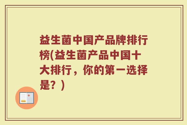 益生菌中国产品牌排行榜(益生菌产品中国十大排行，你的第一选择是？)