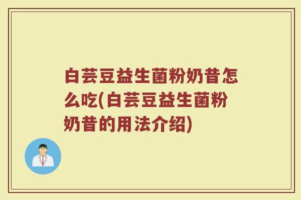 白芸豆益生菌粉奶昔怎么吃(白芸豆益生菌粉奶昔的用法介绍)
