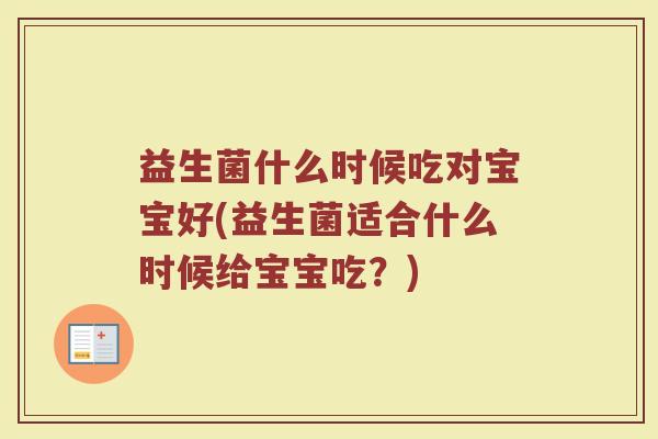益生菌什么时候吃对宝宝好(益生菌适合什么时候给宝宝吃？)
