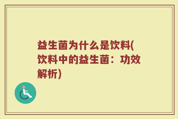 益生菌为什么是饮料(饮料中的益生菌：功效解析)