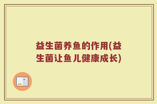 益生菌养鱼的作用(益生菌让鱼儿健康成长)