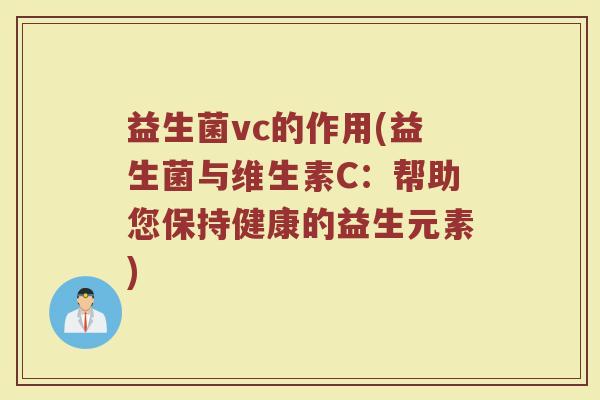 益生菌vc的作用(益生菌与维生素C：帮助您保持健康的益生元素)