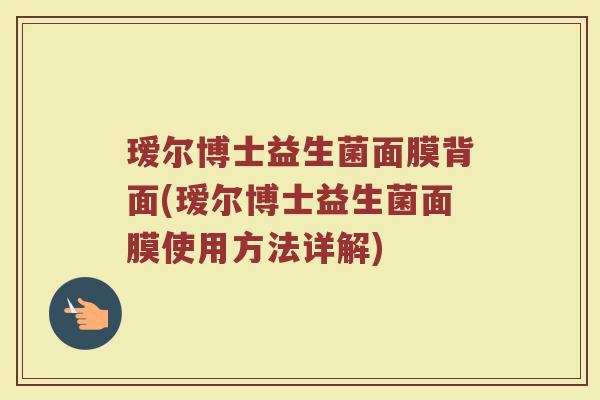 瑷尔博士益生菌面膜背面(瑷尔博士益生菌面膜使用方法详解)