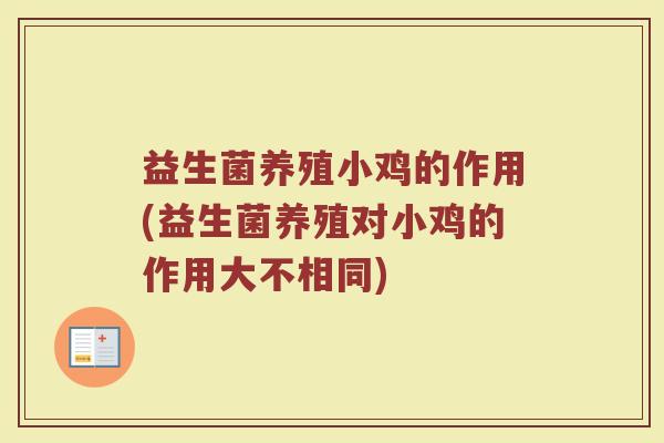 益生菌养殖小鸡的作用(益生菌养殖对小鸡的作用大不相同)