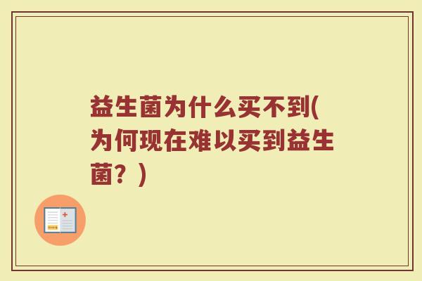 益生菌为什么买不到(为何现在难以买到益生菌？)