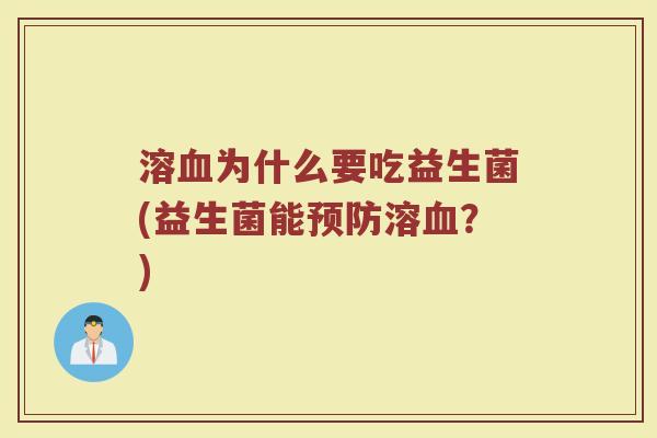 溶血为什么要吃益生菌(益生菌能预防溶血？)