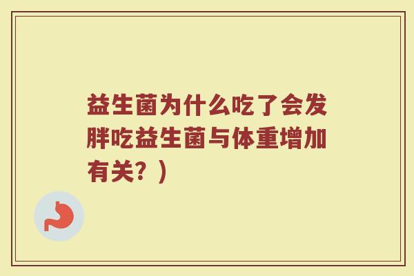 益生菌为什么吃了会发胖吃益生菌与体重增加有关？)