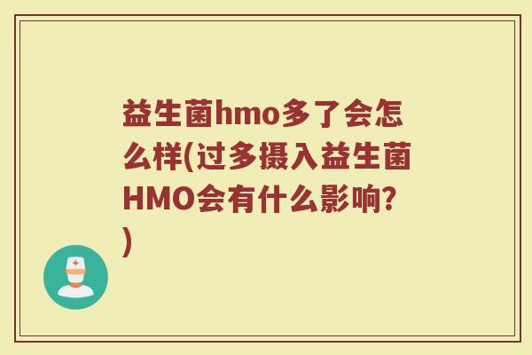 益生菌hmo多了会怎么样(过多摄入益生菌HMO会有什么影响?)