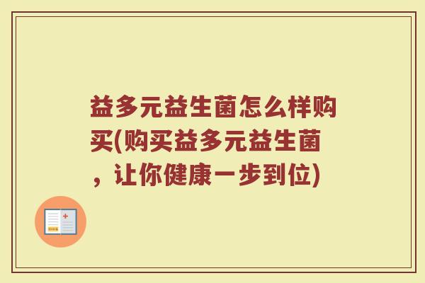 益多元益生菌怎么样购买(购买益多元益生菌，让你健康一步到位)