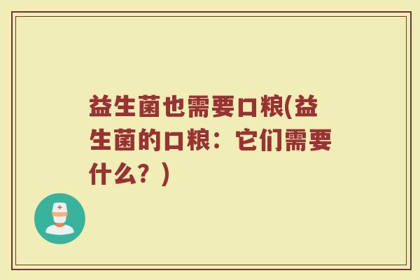 益生菌也需要口粮(益生菌的口粮：它们需要什么？)