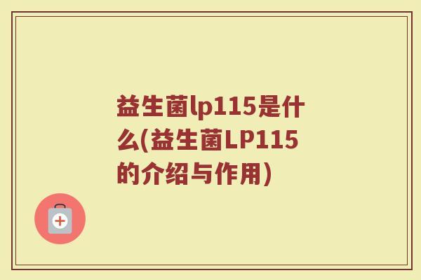 益生菌lp115是什么(益生菌LP115的介绍与作用)