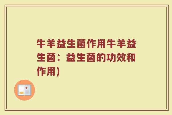 牛羊益生菌作用牛羊益生菌：益生菌的功效和作用)