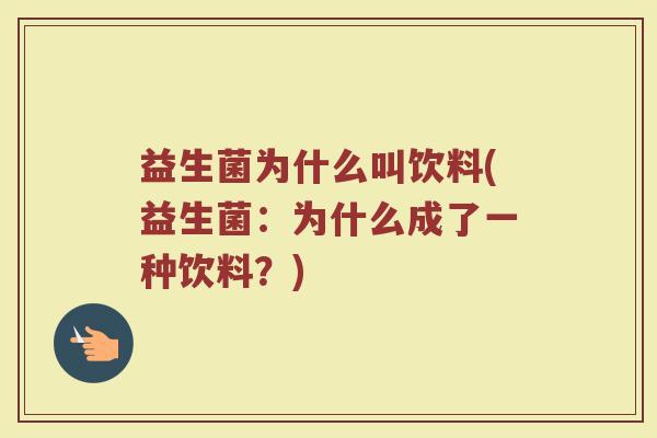 益生菌为什么叫饮料(益生菌：为什么成了一种饮料？)