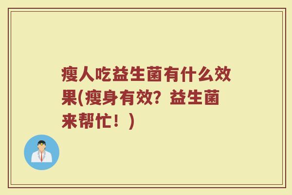 瘦人吃益生菌有什么效果(瘦身有效？益生菌来帮忙！)
