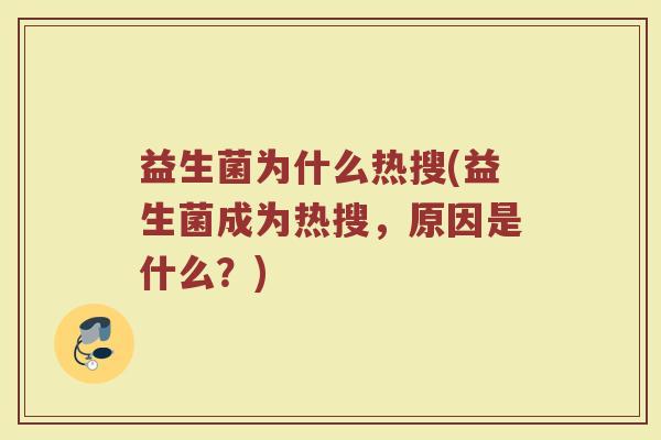益生菌为什么热搜(益生菌成为热搜,原因是什么?)