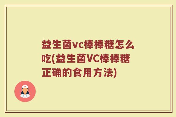 益生菌vc棒棒糖怎么吃(益生菌VC棒棒糖正确的食用方法)