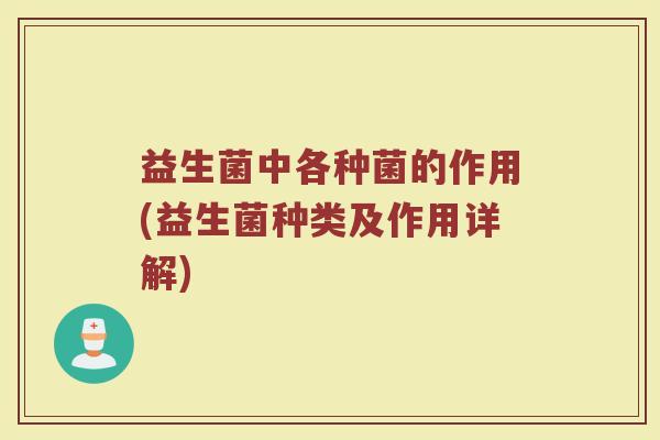 益生菌中各种菌的作用(益生菌种类及作用详解)