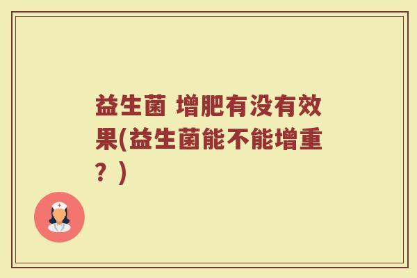 益生菌 增肥有没有效果(益生菌能不能增重？)